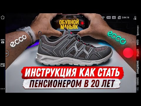 Видео: ECCO TERRACRUISE LT/вы готовы постареть за минуту?