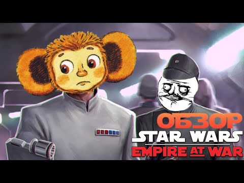 Видео: STAR WARS Empire at War [Великие битвы Далёкой-далёкой]