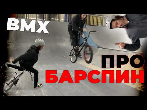 Видео: BARSPIN на БМХ ! КАК делать и все особенности | ARTEMPEL