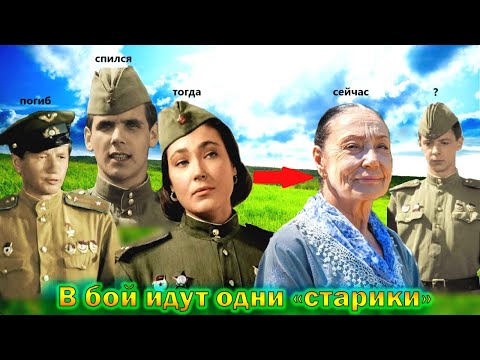 Видео: Что стало и как сложилась судьба главных актеров фильма - "В бой идут одни «старики»"! Кто еще жив?