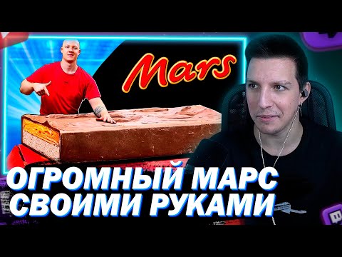 Видео: МАЗЕЛЛОВ СМОТРИТ Я СДЕЛАЛ ГИГАНТСКИЙ МАРС ВЕСОМ 150 КИЛОГРАММ | РЕАКЦИЯ ВАНЗАЙ
