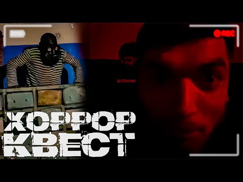 Видео: СТАЯ ПРИЕХАЛА НА ХОРРОР КВЕСТ | УГАРНОЕ ПРОХОЖДЕНИЕ😂