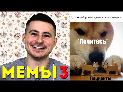Видео: Реакция нейрохирурга на медицинские мемы #3 | Лютые приколы | Мамедыч