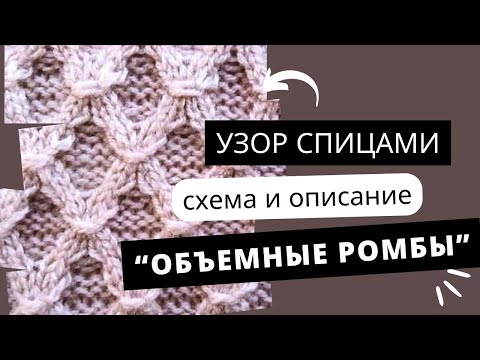 Видео: Узоры для вязания. Фактурные объемные ромбы для осенних изделий