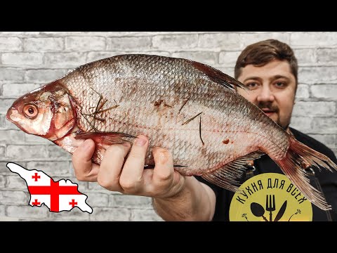 Видео: Не откусите пальцы!! ЛЕЩ запеченный В ДУХОВКЕ по грузински ENG SUB