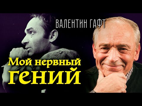 Видео: Валентин Гафт. Гений с улыбкой Сатаны | Личные трагедии одного из самых обаятельных актеров страны