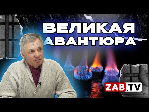 Видео: Главные претензии к великой газификации Читы