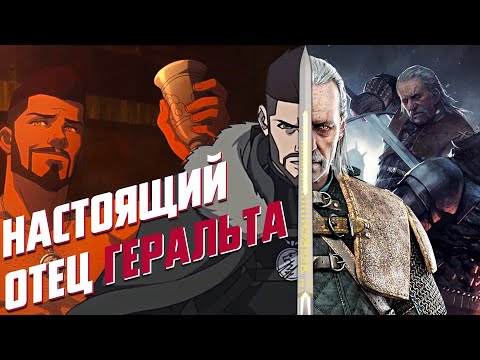 Видео: Вся История Весемира - Ведьмака Школы Волка