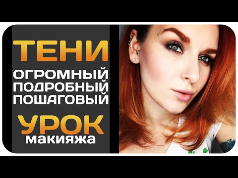 Видео: [УРОК] Все о тенях - нанесение, растушевка, демакияж. Самый подробный видеоурок о тенях для глаз