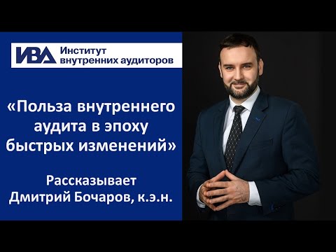 Видео: «Польза внутреннего аудита в эпоху быстрых изменений». Рассказывает Дмитрий Бочаров, к.э.н.