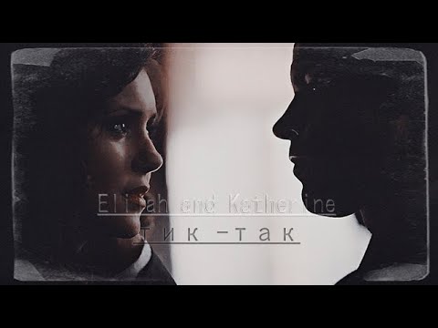 Видео: Elijah & Katherine [тик-так]