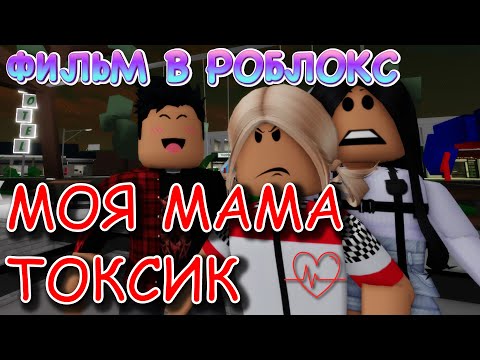 Видео: МОЯ МАМА ТОКСИК. ИСТОРИЯ В РОБЛОКС. ФИЛЬМ В РОБЛОКС Brookhaven. ИСТОРИЯ В РОБЛОКС Брукхевен