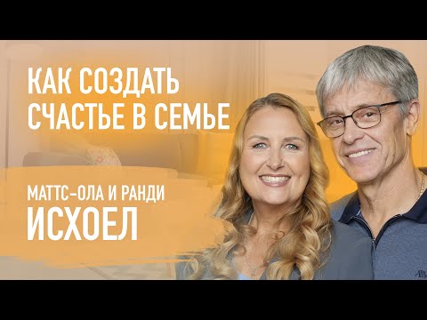 Видео: Какими на самом деле должны быть отношения в семье? Матс-Ола и Ранди Исхоел
