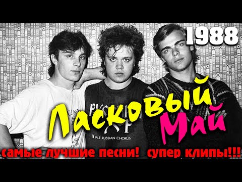 Видео: Ласковый май 1988