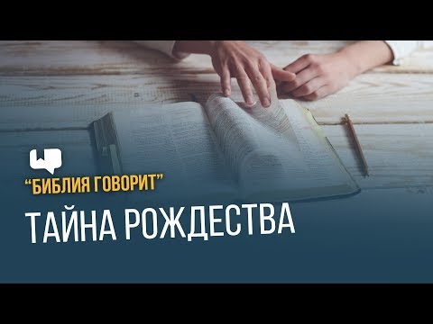 Видео: Тайна Рождества | "Библия говорит" | 626