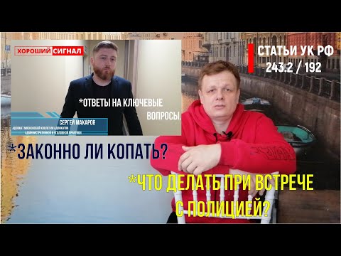 Видео: Интервью с адвокатом.  "Закон о кладоискательстве" Ответственность за металлопоиск. УК РФ 243.2!!!