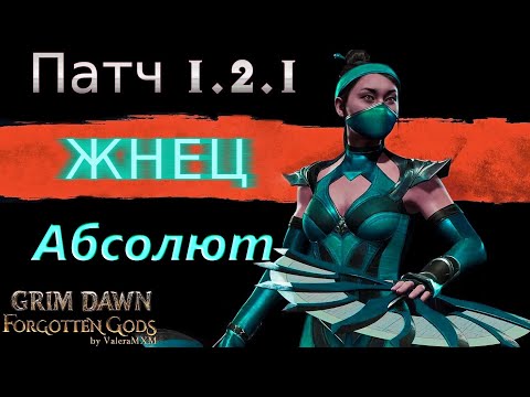 Видео: Пройдите кампанию Grim Dawn за 7 дней с помощью этого проверенного билда ЖНЕЦ