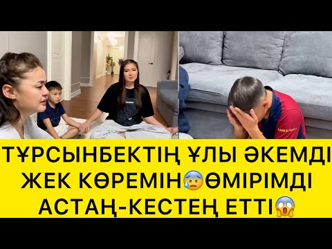 Видео: ТҰРСЫНБЕКТІҢ ҰЛЫ ЖАН АЙҚАЙЫН ЖЕТКІЗДІ😱