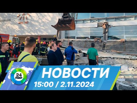 Видео: Новости 15:00 от 2.11.2024