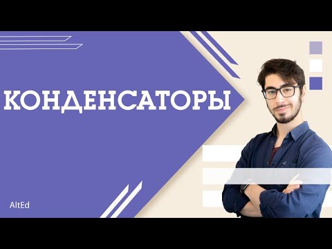 Видео: Конденсатор: теория + решение задач | ЕГЭ 2022 по ФИЗИКЕ