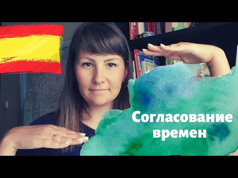 Видео: 🔥Согласование времен в испанском языке