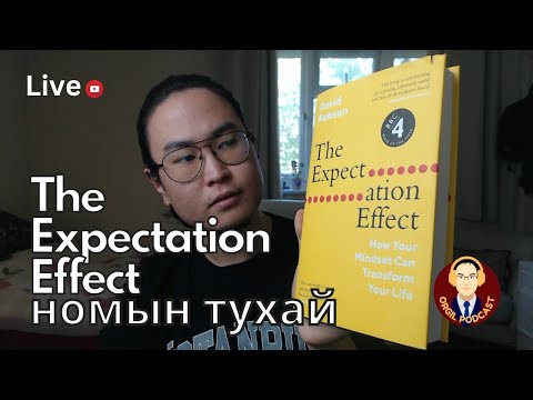 Видео: IQ нэмэх, Нас залуужих, Хурд Хүч нэмэх аргууд "The Expectation Effect" Ном - Orgil Podcast #122