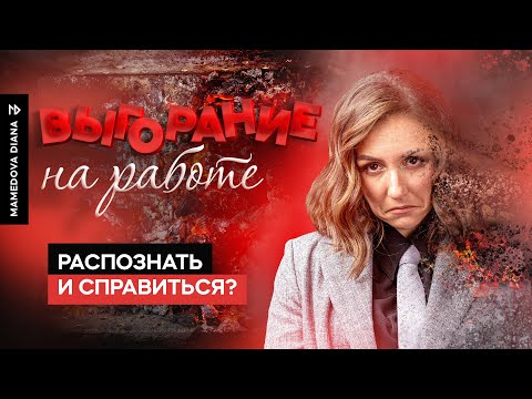 Видео: Выгорание на работе? 3 способа вернуть мотивацию