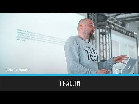 Видео: Грабли | Денис Башев | Prosmotr