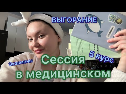 Видео: Влог: сессия в медицинском на 5 курсе/ подготовка, экзамены, нытье и выгорание