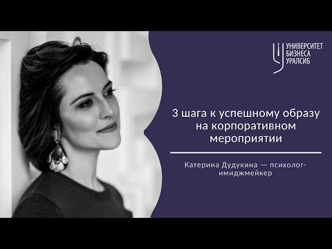 Видео: 3 шага к успешному образу на корпоративном мероприятии. Университет бизнеса