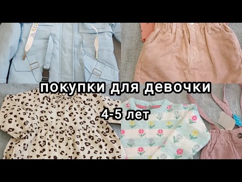 Видео: Покупки детской одежды для девочки 4-5 лет