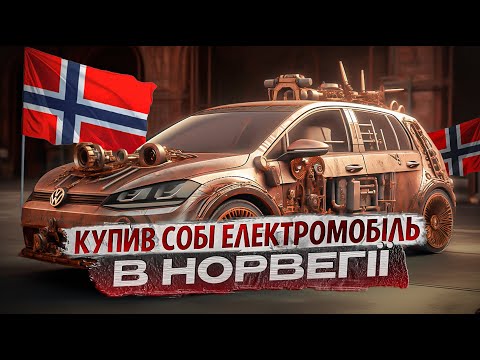 Видео: Купив собі ⚡️ Volkswagen E-Golf в Норвегії. Чи вигідно купувати електромобілі з Норвегії?