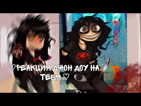 Видео: ☆Реакция Джон доу на "ты"☆ (простите что короткая реакция) #пжрек #джондоу #автордаун