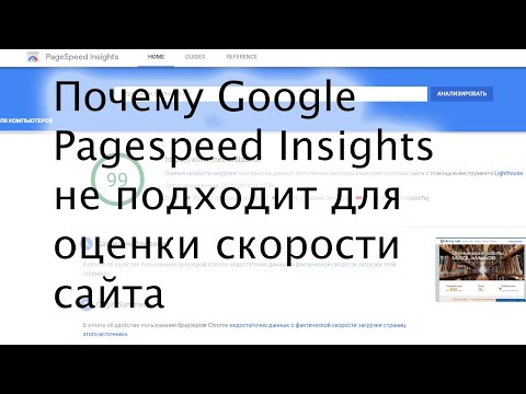 Видео: Почему Google PageSpeed Insights не подходит для оценки скорости сайта