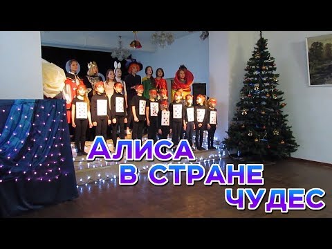 Видео: Спектакль "Алиса в Стране чудес"