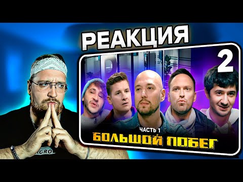 Видео: РЕАКЦИЯ | Большой побег | Выпуск 2 | Банк генетической информации | Часть 1