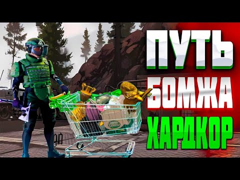 Видео: ПУТЬ БОМЖА - ХАРДКОР / АРЕНА БРЕЙКАУТ. arena Breakout