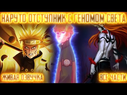 Видео: НАРУТО ОТСТУПНИК С ГЕНОМОМ СВЕТА ! Все части Живая озвучка Альтернативный сюжет Наруто