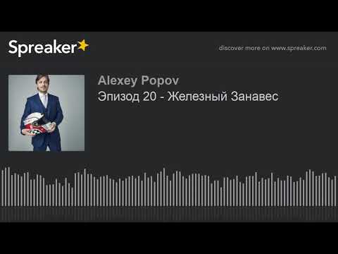 Видео: Эпизод 20 - Железный Занавес