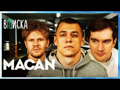 Видео: Братишкин СМОТРИТ - MACAN ИНТЕРВЬЮ ВПИСКА