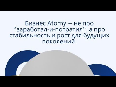 Видео: Компания АТОМИ - качество и лёгкий заработок 
