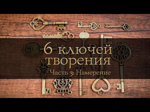 Видео: 6 Ключей творения. Генеративный метод создания устойчивых изменений. Часть 3: Намерение