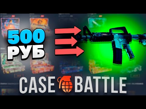 Видео: ЗАКИНУЛ 500 РУБЛЕЙ И ВЫВЕЛ ЭТУ ЭМКУ НА CASEBATTLE?! 1000% ОКУПАЕМОСТЬ!