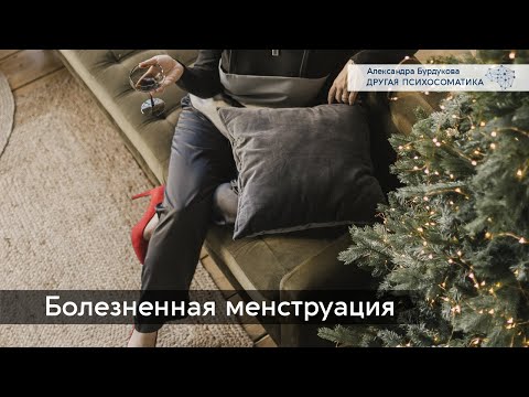 Видео: Менструальные боли. Другая психосоматика