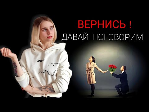 Видео: Ошибки при расставании: нужно ли разговаривать с бросившим? Как вернуть девушку / мужчину