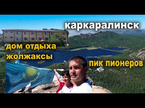 Видео: Когда трудность встречает красоту:Каркаралинск. Казахстан #каркаралинск #пикпионеров