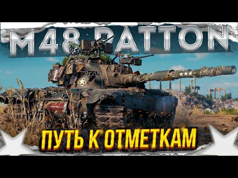 Видео: M48 PATTON - БЕРУ ОТМЕТКИ - 93% - МЕНЯ ПОРВУТ