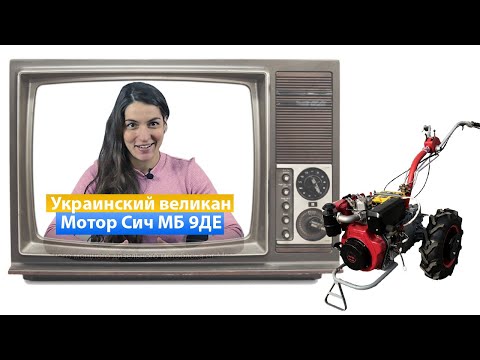 Видео: Мотоблок Мотор Сич МБ-9ДЕ 🚁 Обзор самого мощного дизельного мотоблока от Мотор Сич.