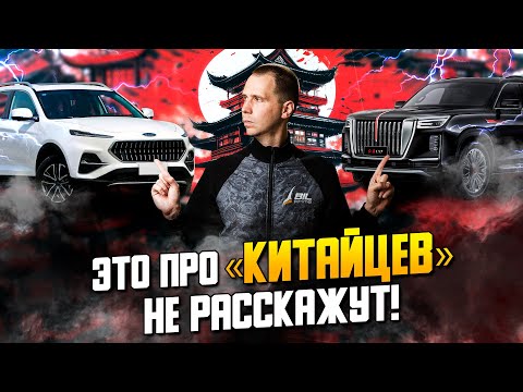 Видео: ВСЯ ПРАВДА о китайских автомобиля, которую не рассказывают при продаже