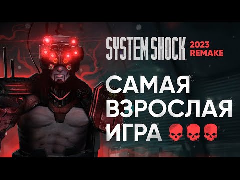 Видео: ХАРДКОРНЫЙ SYSTEM SHOCK REMAKE